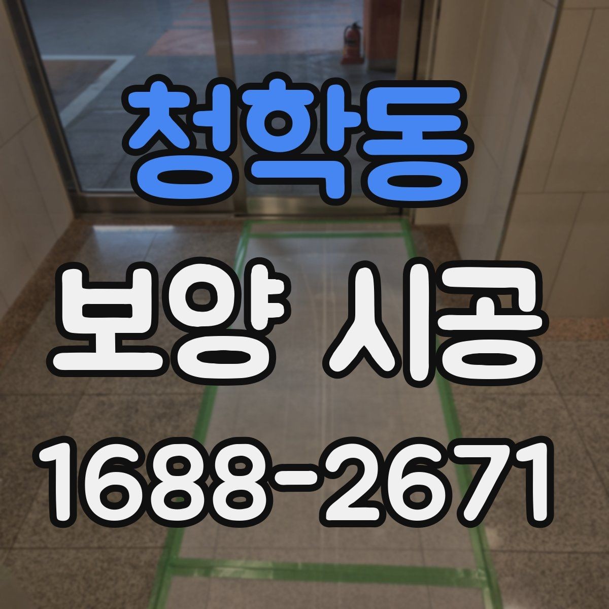 청학동 보양 시공 현장에 맞는 맞춤형 진행 방식