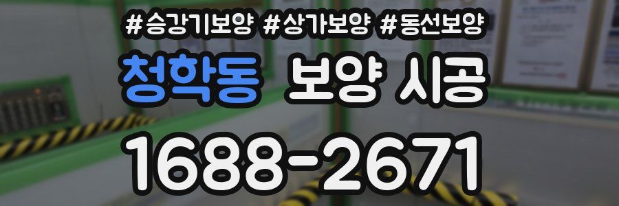 청학동 보양 시공