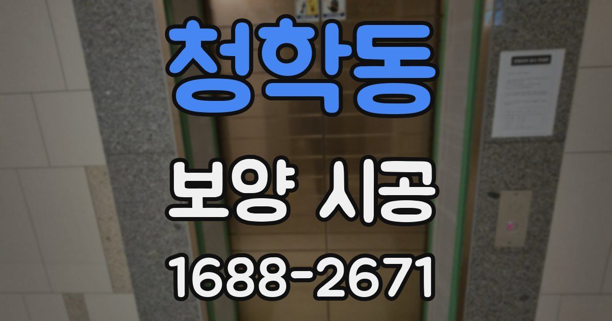 청학동 보양 시공