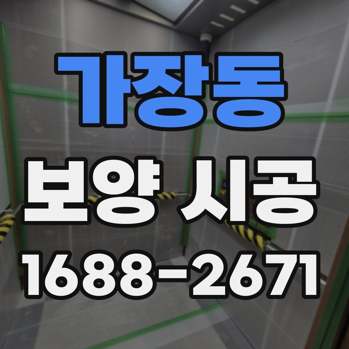 가장동 보양 시공 견적 상담 시 확인할 질문