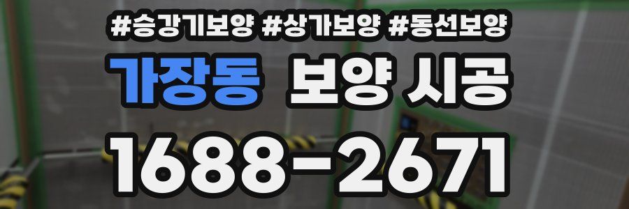 가장동 보양 시공
