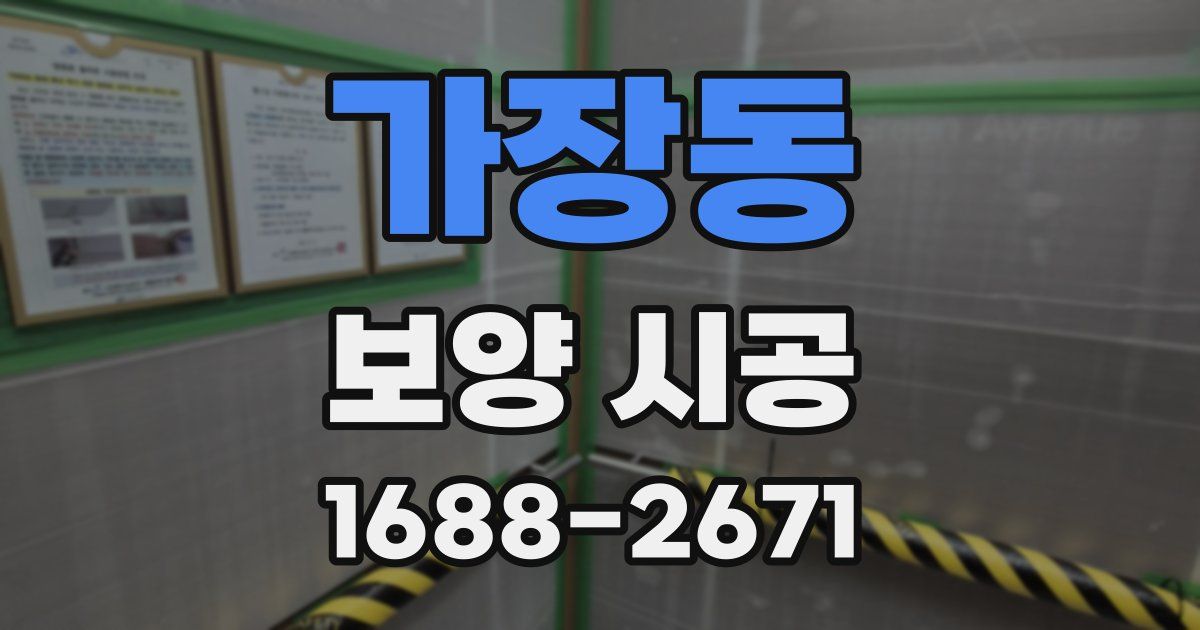 가장동 보양 시공