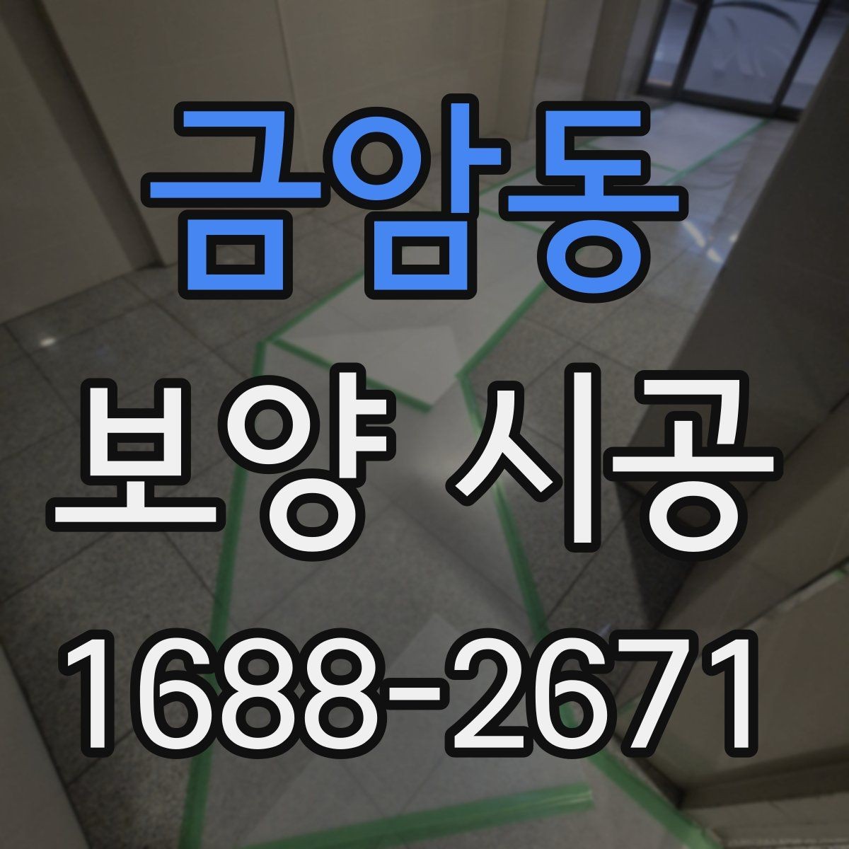 금암동 보양 시공 결과를 좌우하는 사전 준비