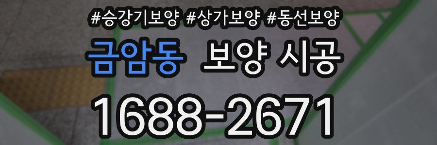 금암동 보양 시공