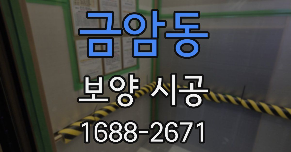 금암동 보양 시공