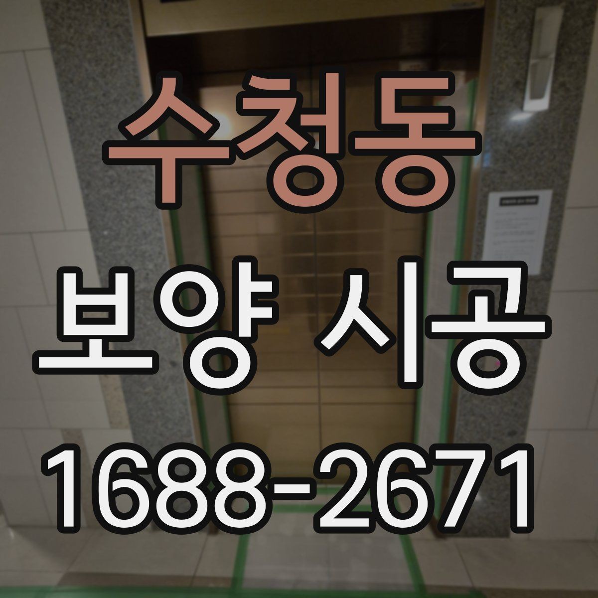 수청동 보양 시공 마감 품질을 높이는 준비 과정