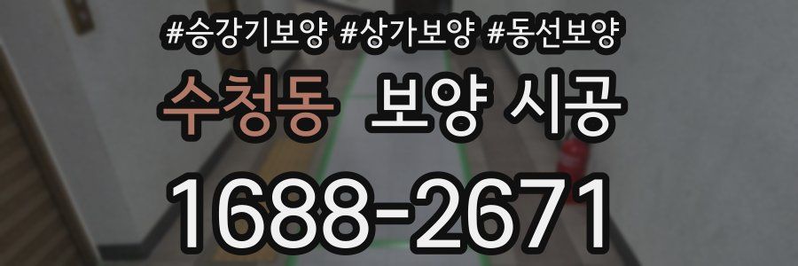 수청동 보양 시공