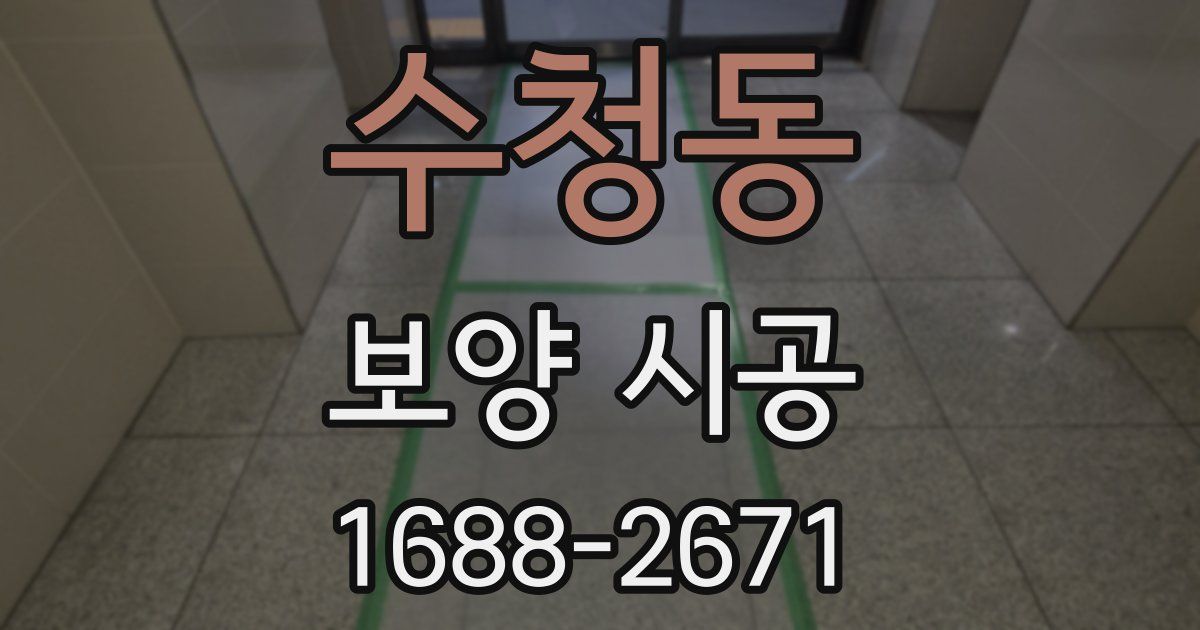 수청동 보양 시공