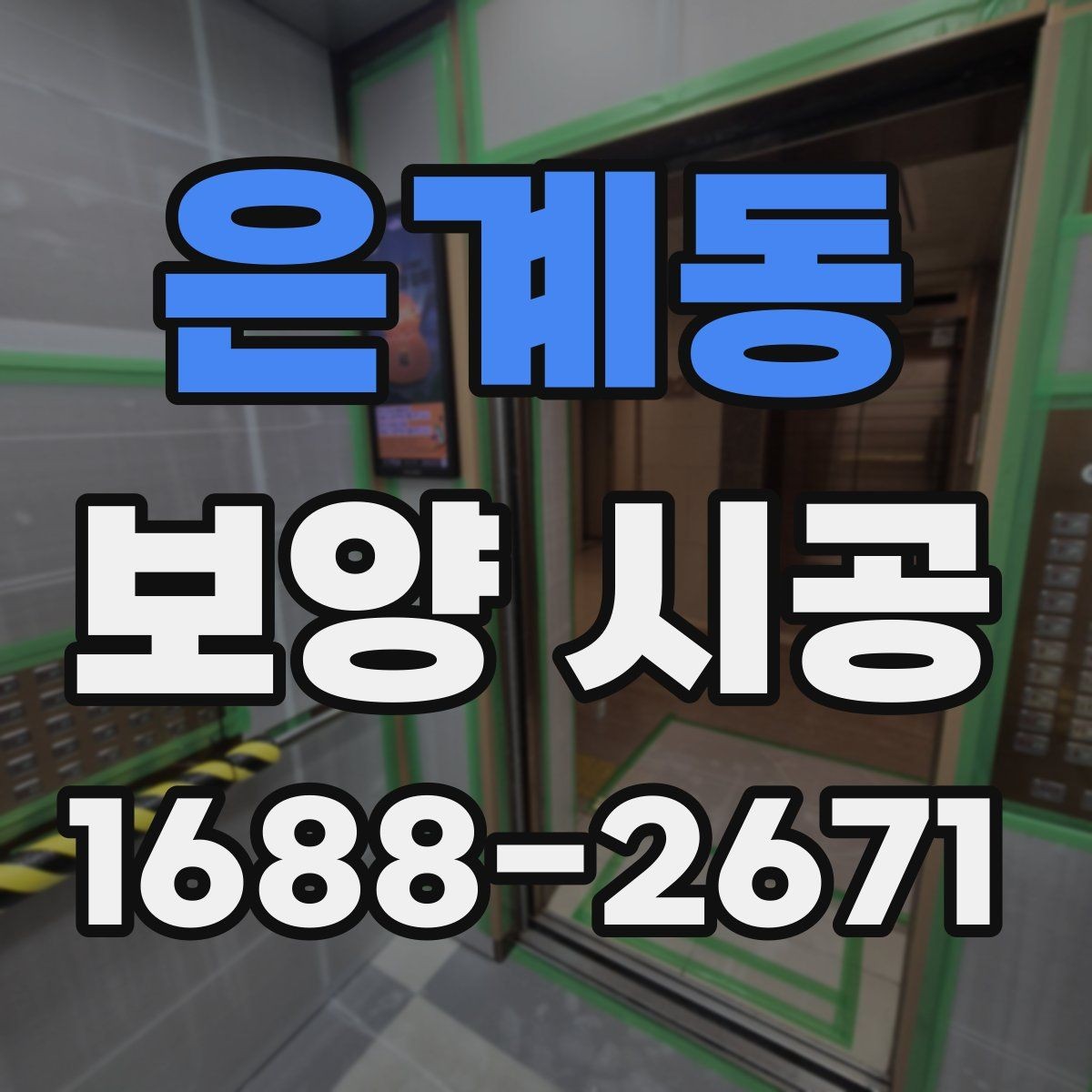 은계동 보양 시공 업체별 작업 방식의 차이