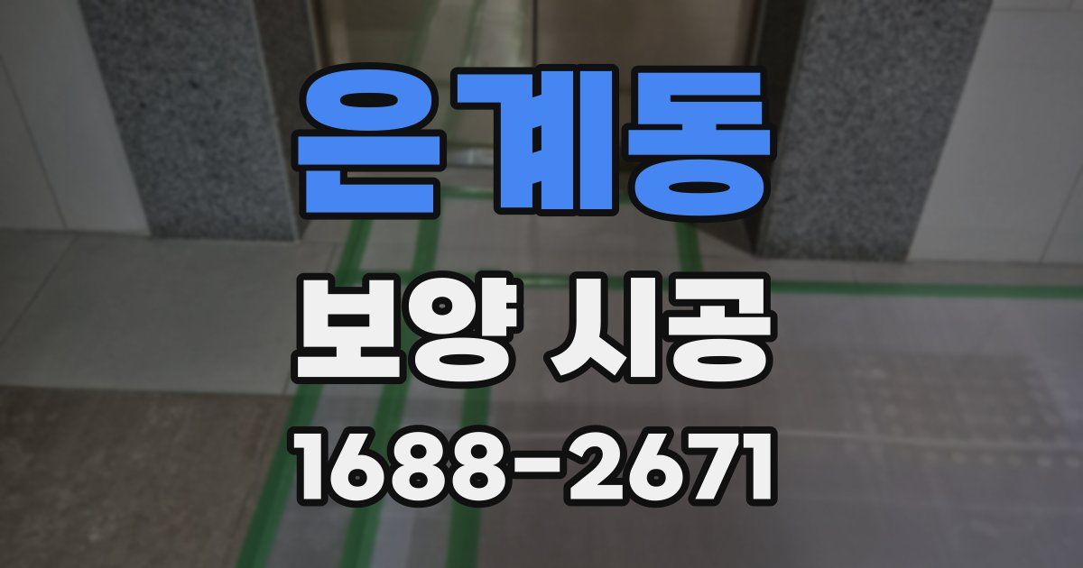 은계동 보양 시공