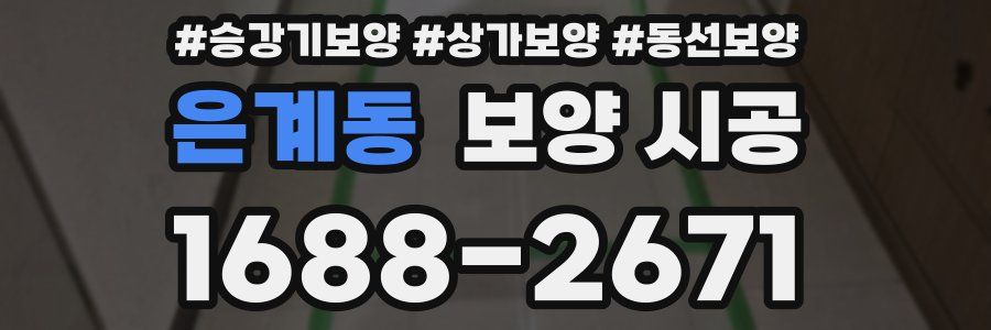 은계동 보양 시공