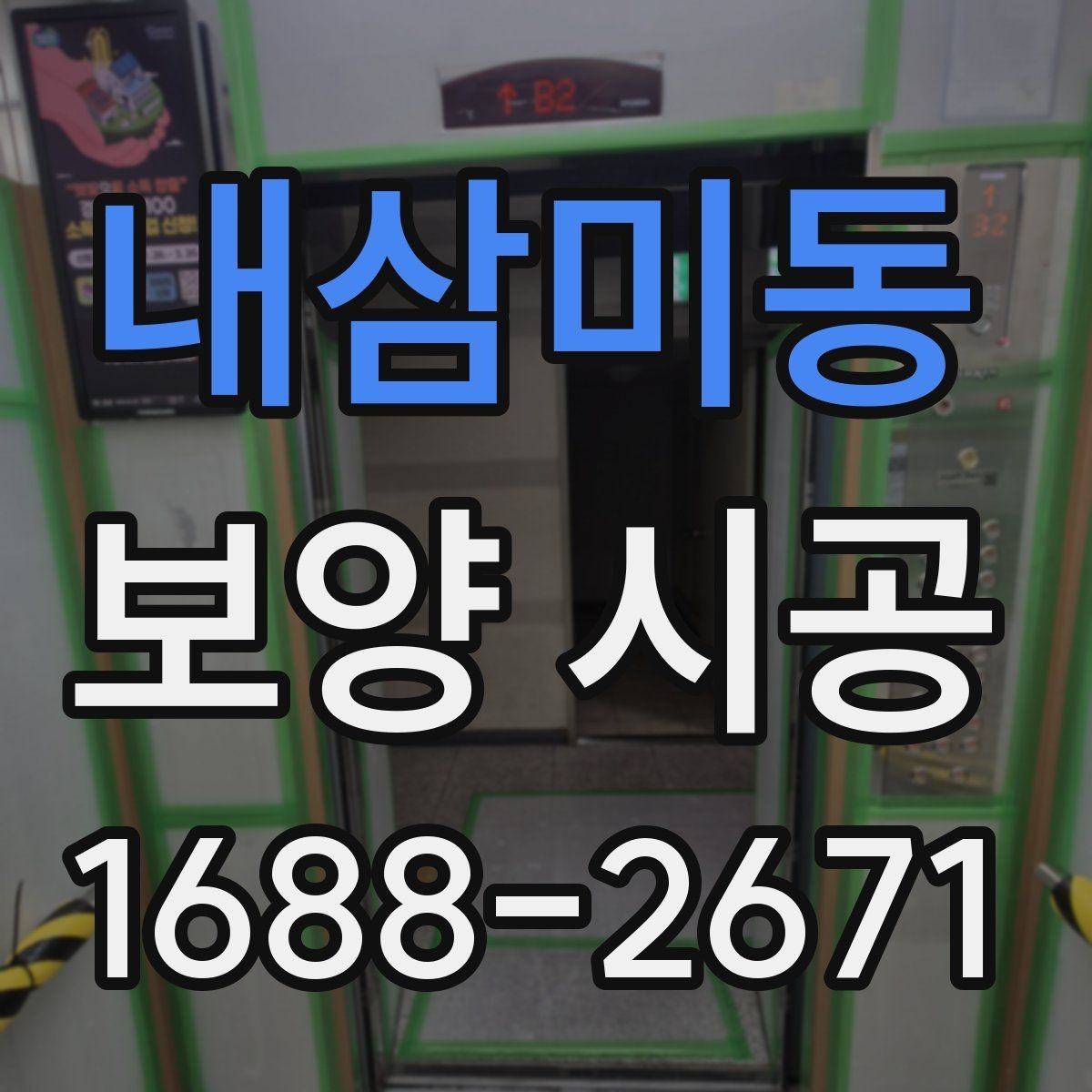 내삼미동 보양 시공 마무리 후 확인해야 할 점