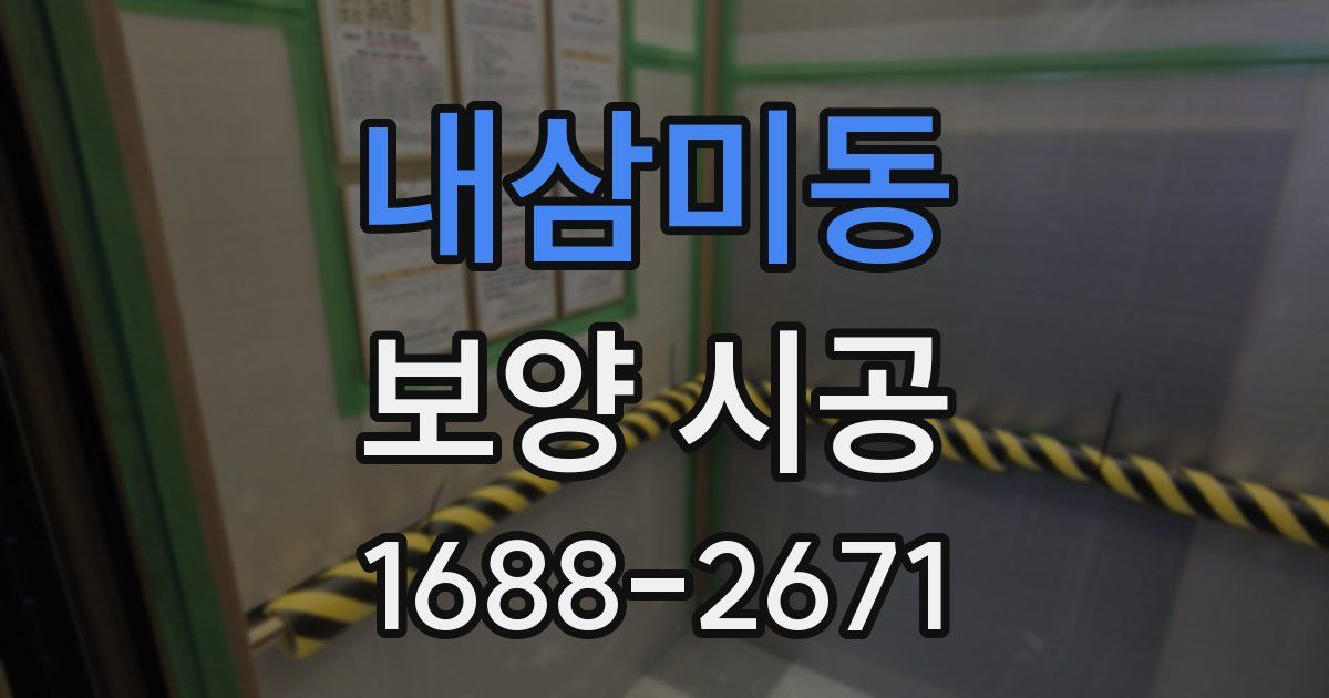 내삼미동 보양 시공