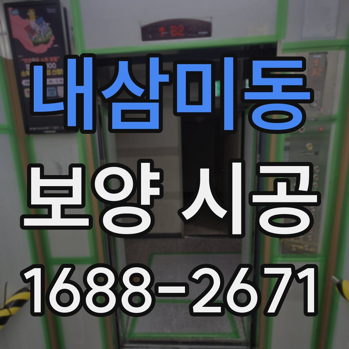 내삼미동 보양 시공
