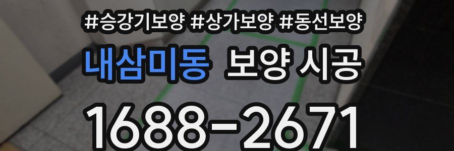 내삼미동 보양 시공