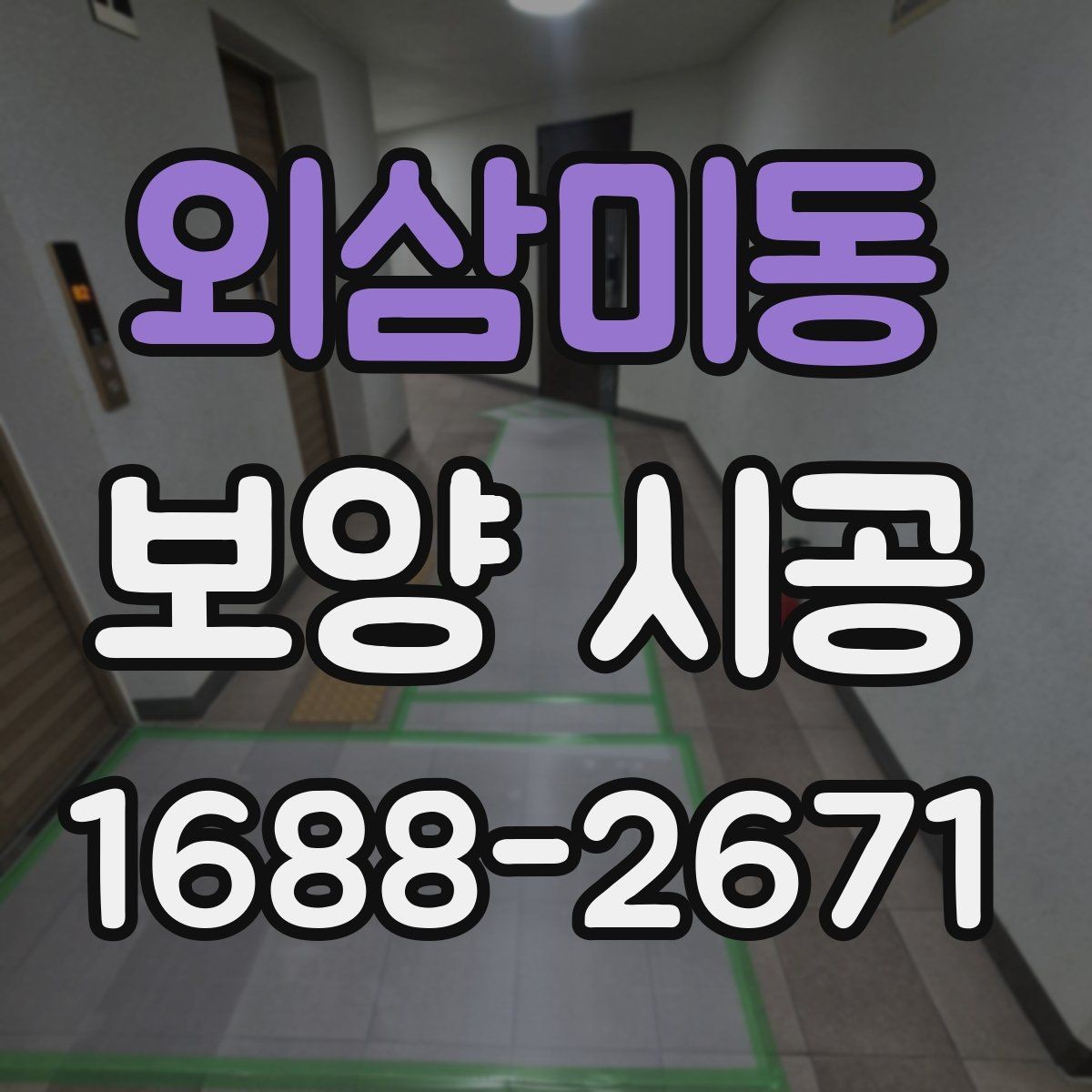 외삼미동 보양 시공 범위는 어디까지 잡아야 할까
