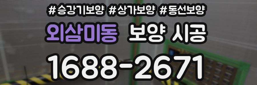 외삼미동 보양 시공