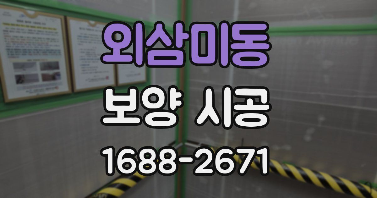 외삼미동 보양 시공