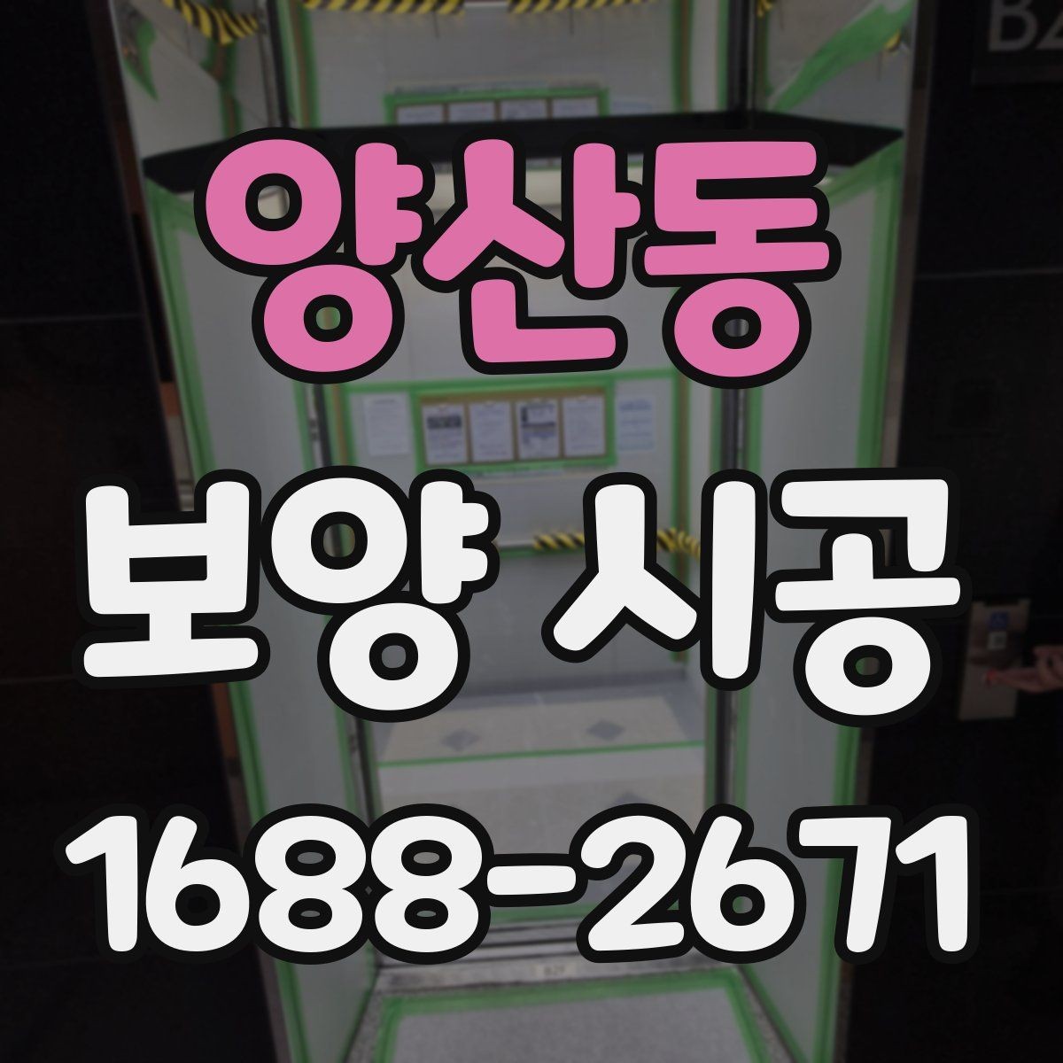 양산동 보양 시공 비용 문의 전에 알아둘 정보