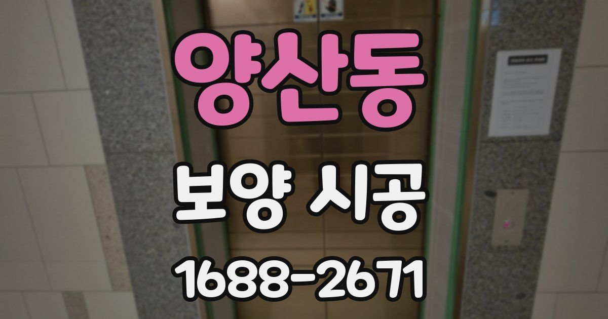 양산동 보양 시공