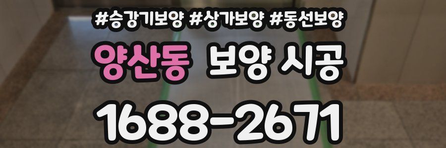 양산동 보양 시공
