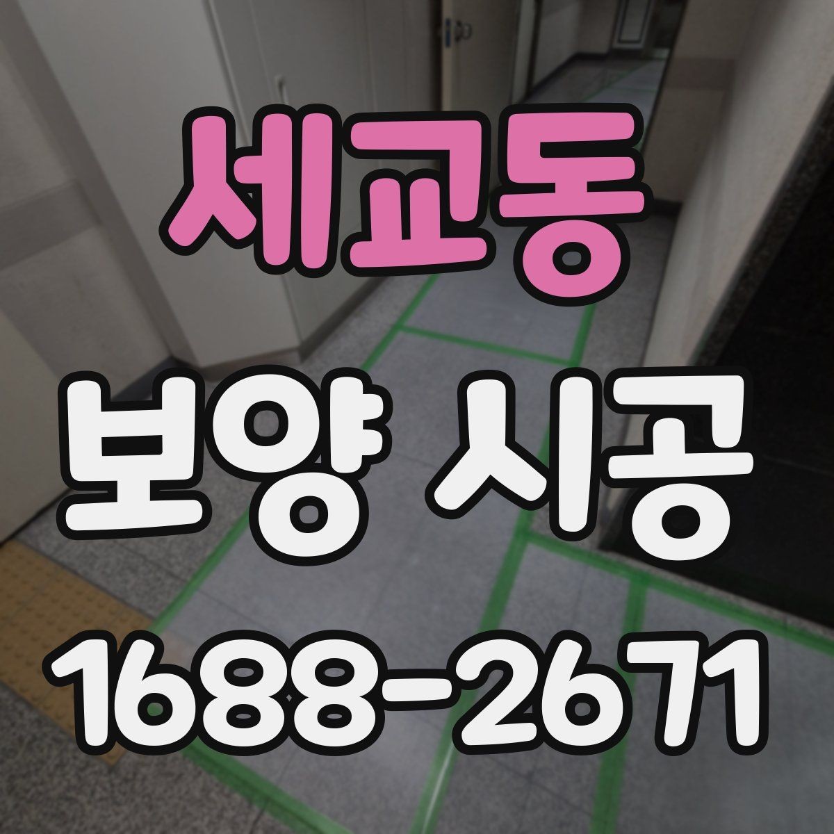세교동 보양 시공 작업을 맡길 때 주의사항