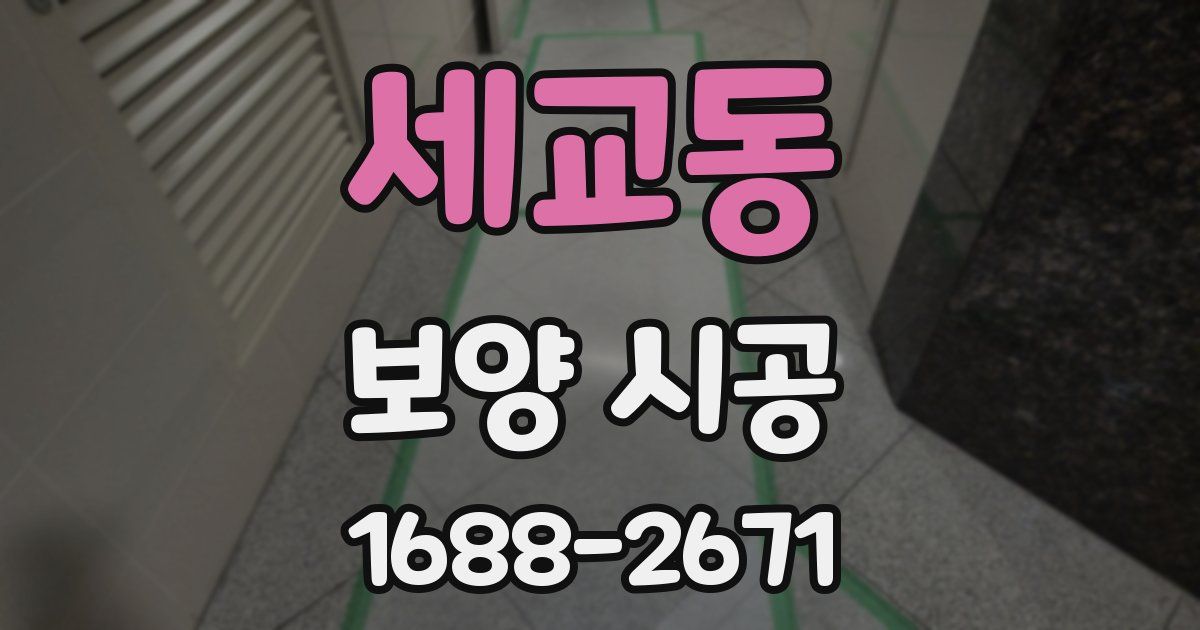 세교동 보양 시공