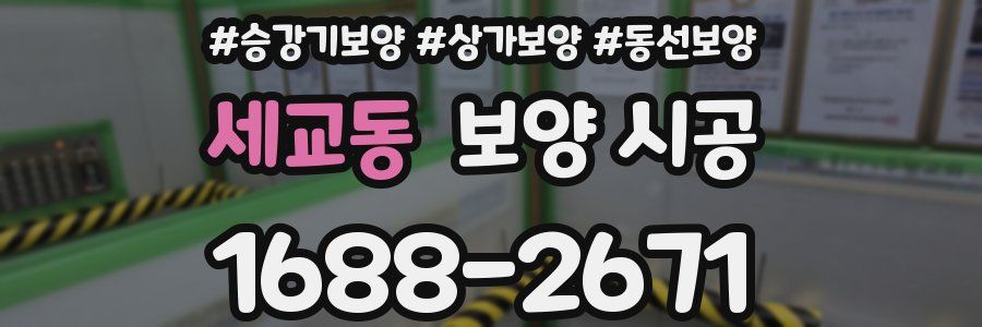 세교동 보양 시공