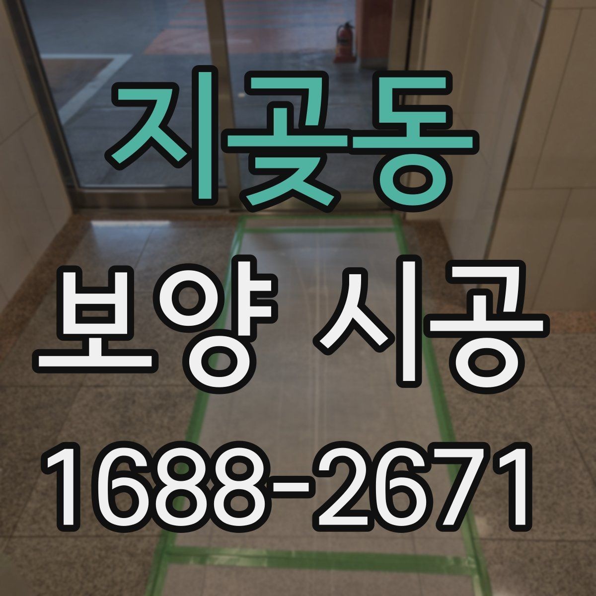 지곶동 보양 시공 비용 상담할 때 유리한 준비법