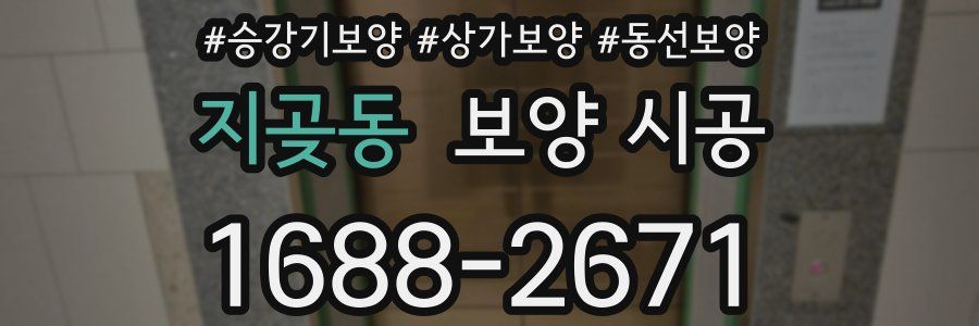 지곶동 보양 시공