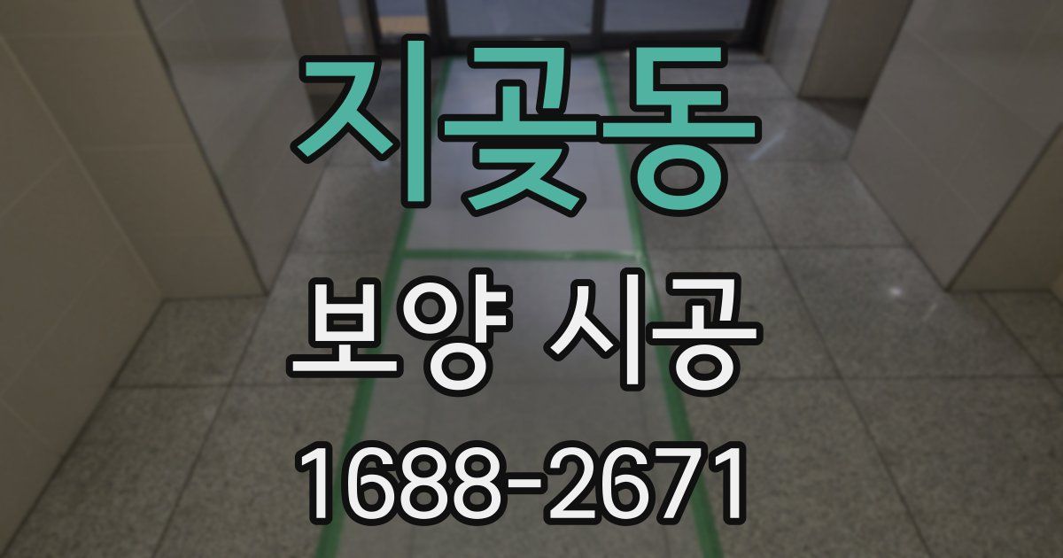 지곶동 보양 시공