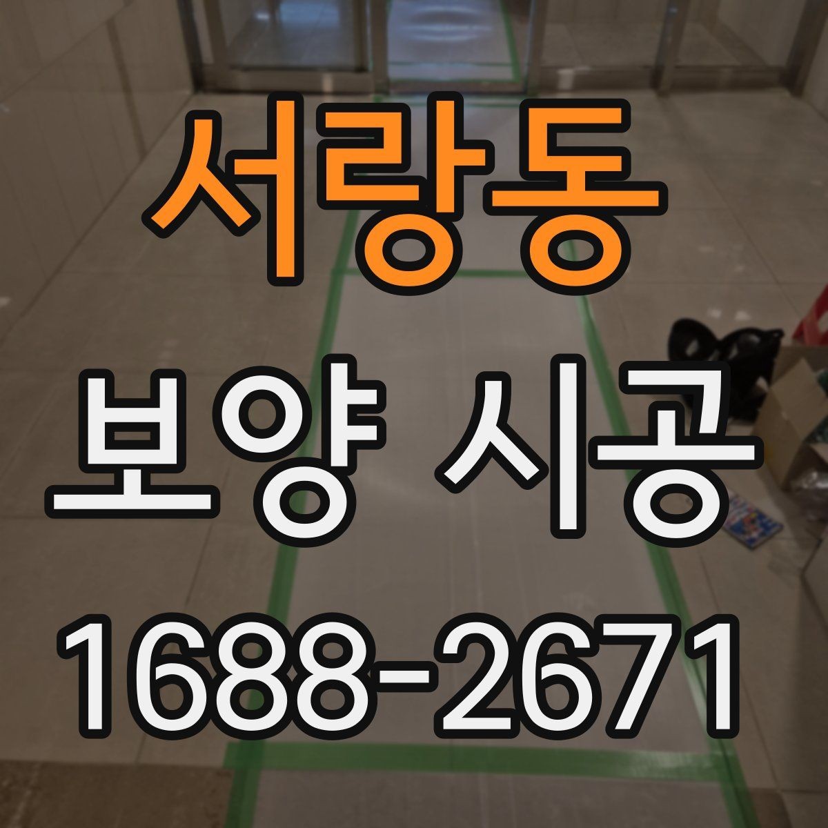 서랑동 보양 시공 결과가 달라지는 현장 조건