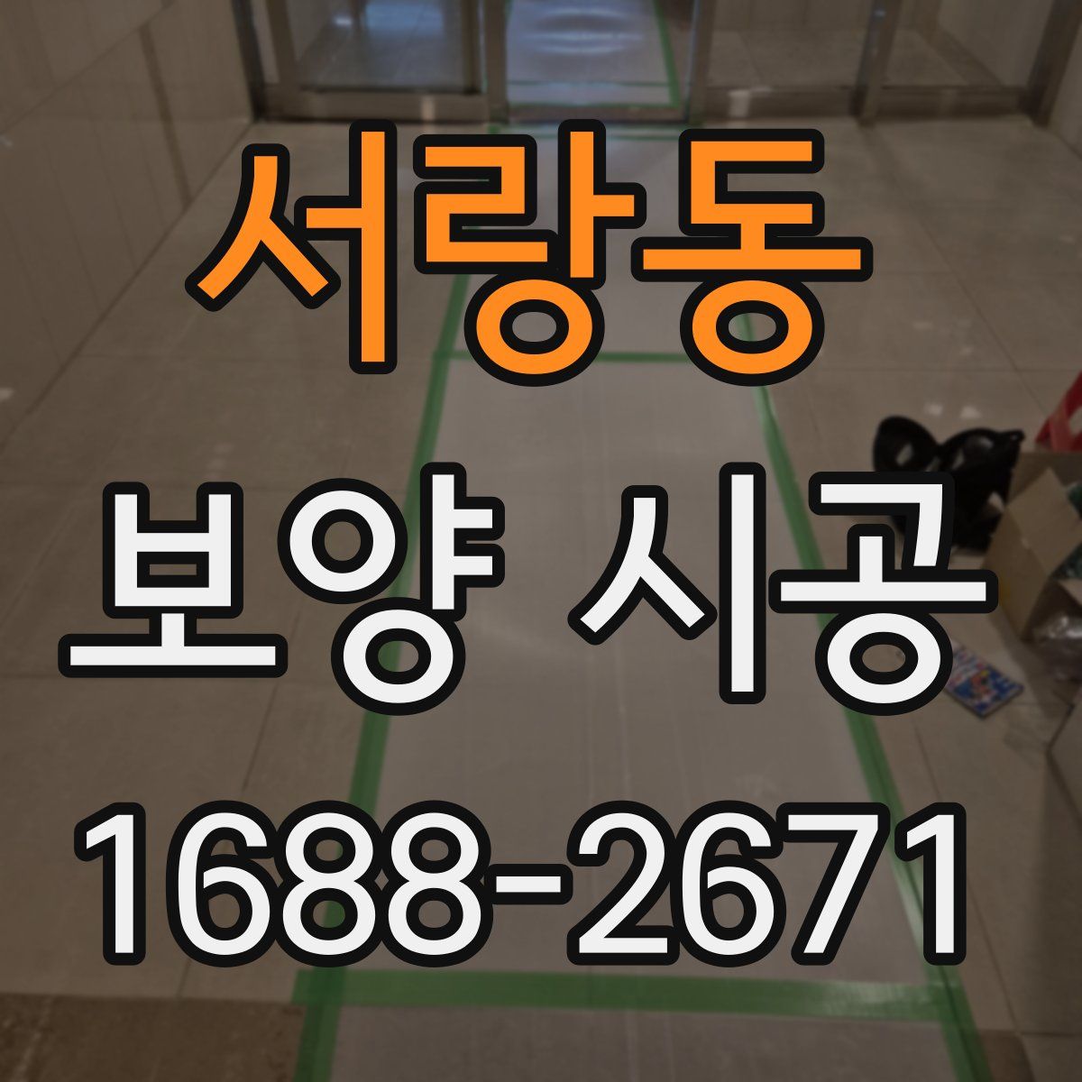 서랑동 보양 시공