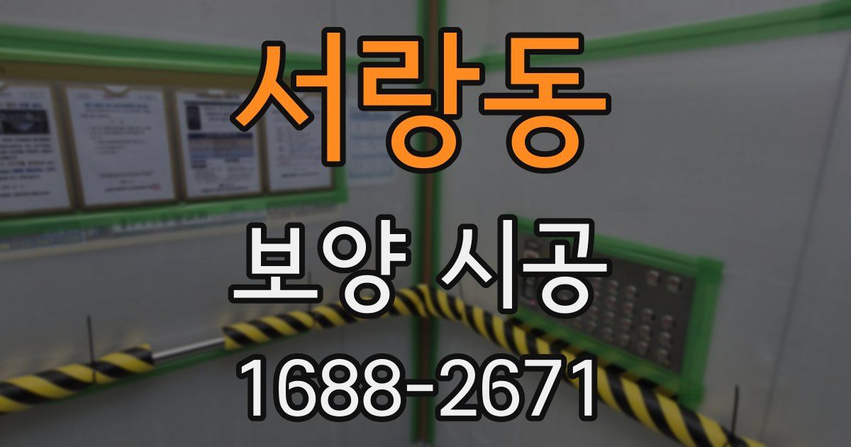 서랑동 보양 시공