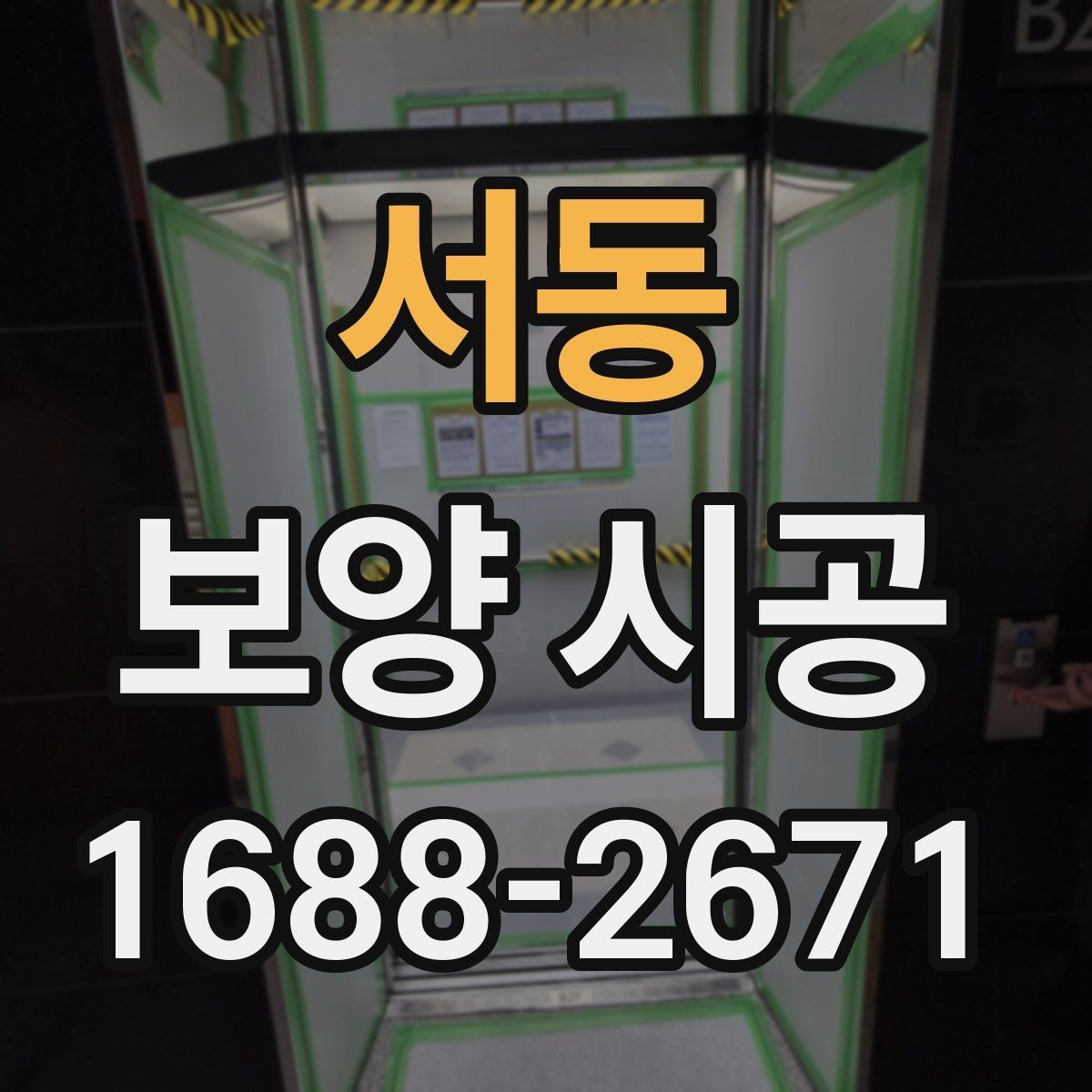서동 보양 시공 후 손상 보수는 어떻게 진행할까