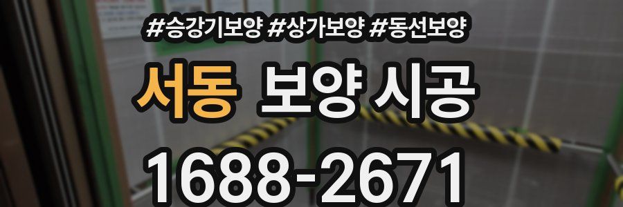 서동 보양 시공