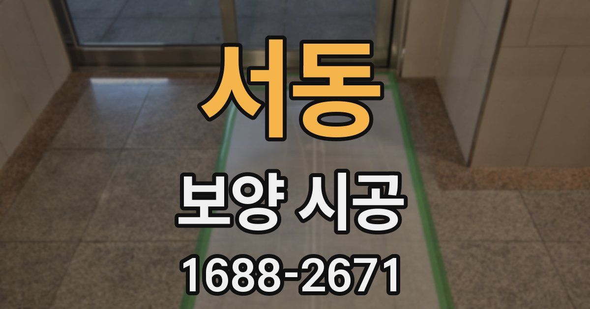 서동 보양 시공