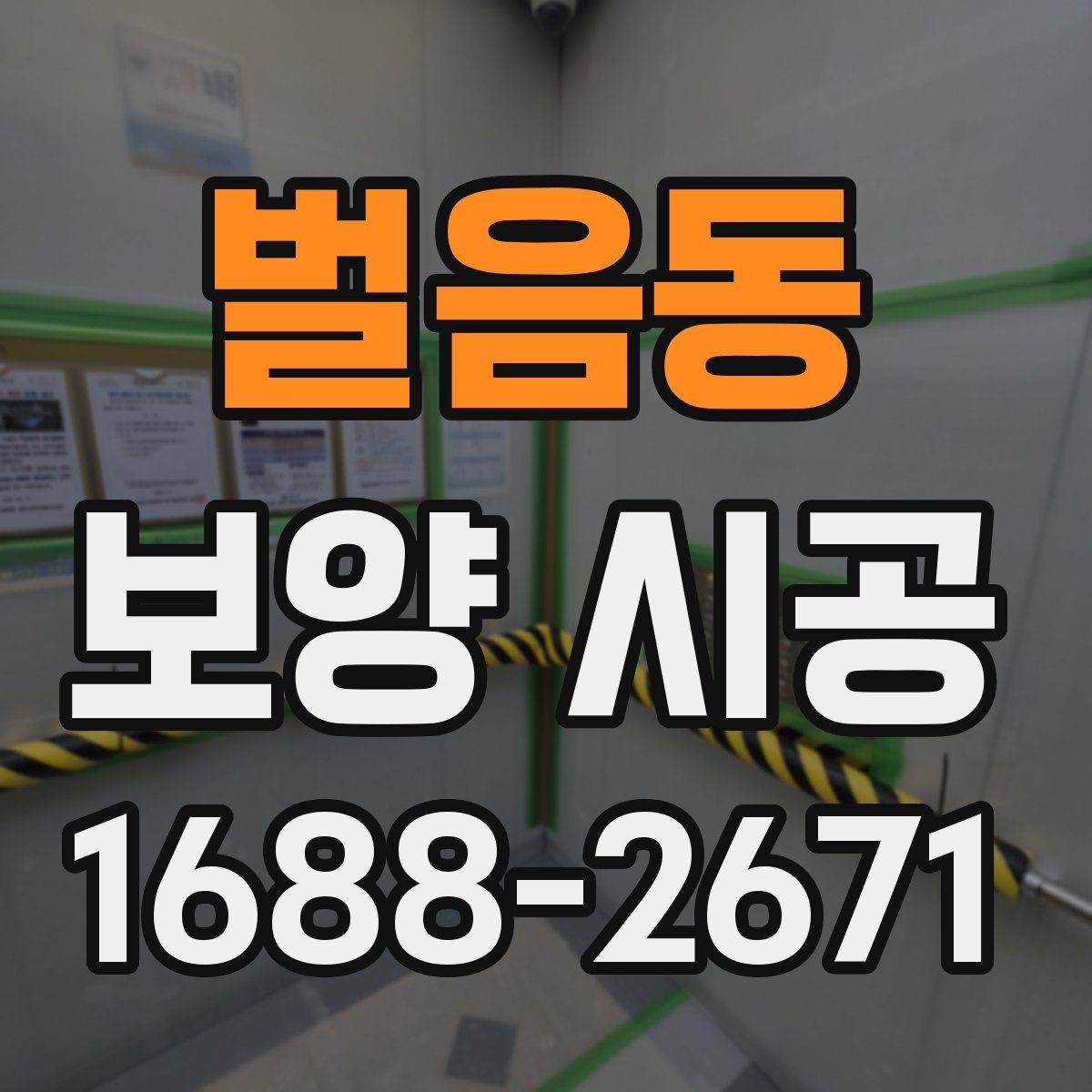 벌음동 보양 시공 작업 품질을 높이는 실무 팁