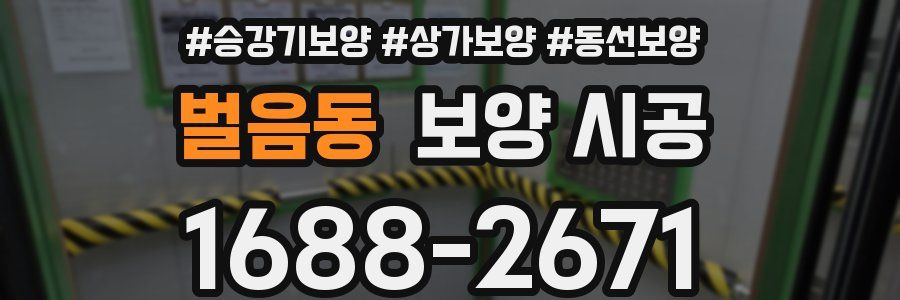 벌음동 보양 시공