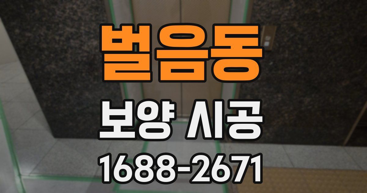 벌음동 보양 시공