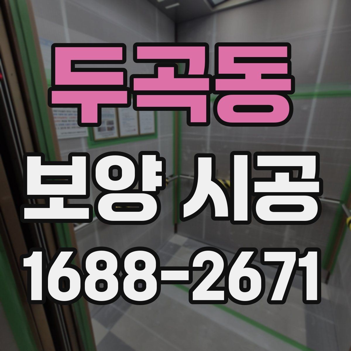 두곡동 보양 시공 관련 문의가 많은 핵심 내용