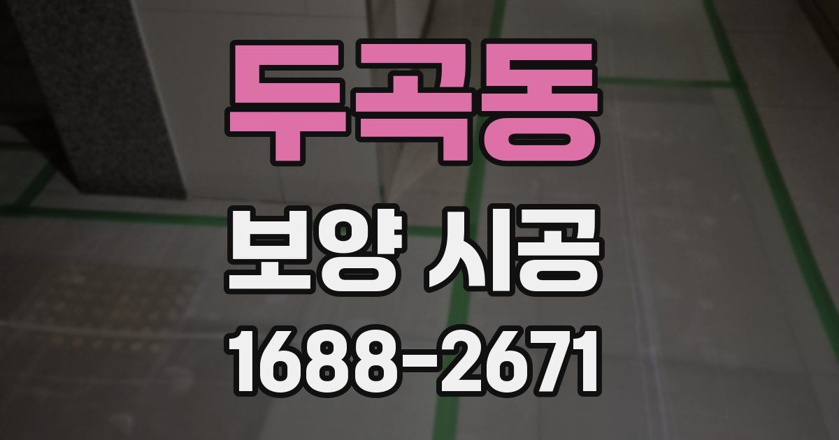 두곡동 보양 시공