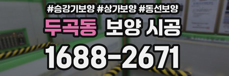 두곡동 보양 시공
