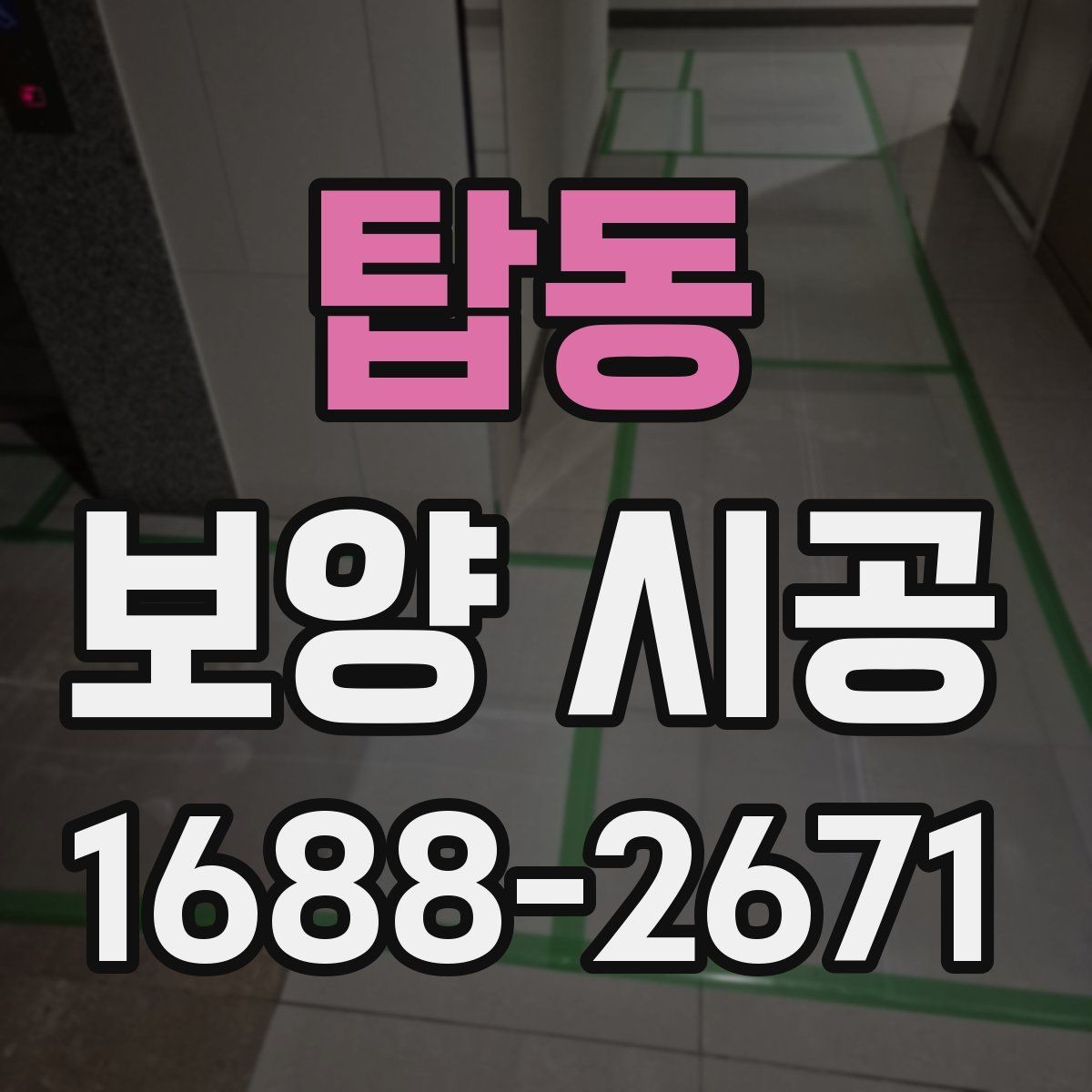 탑동 보양 시공 견적서에서 확인할 세부 항목