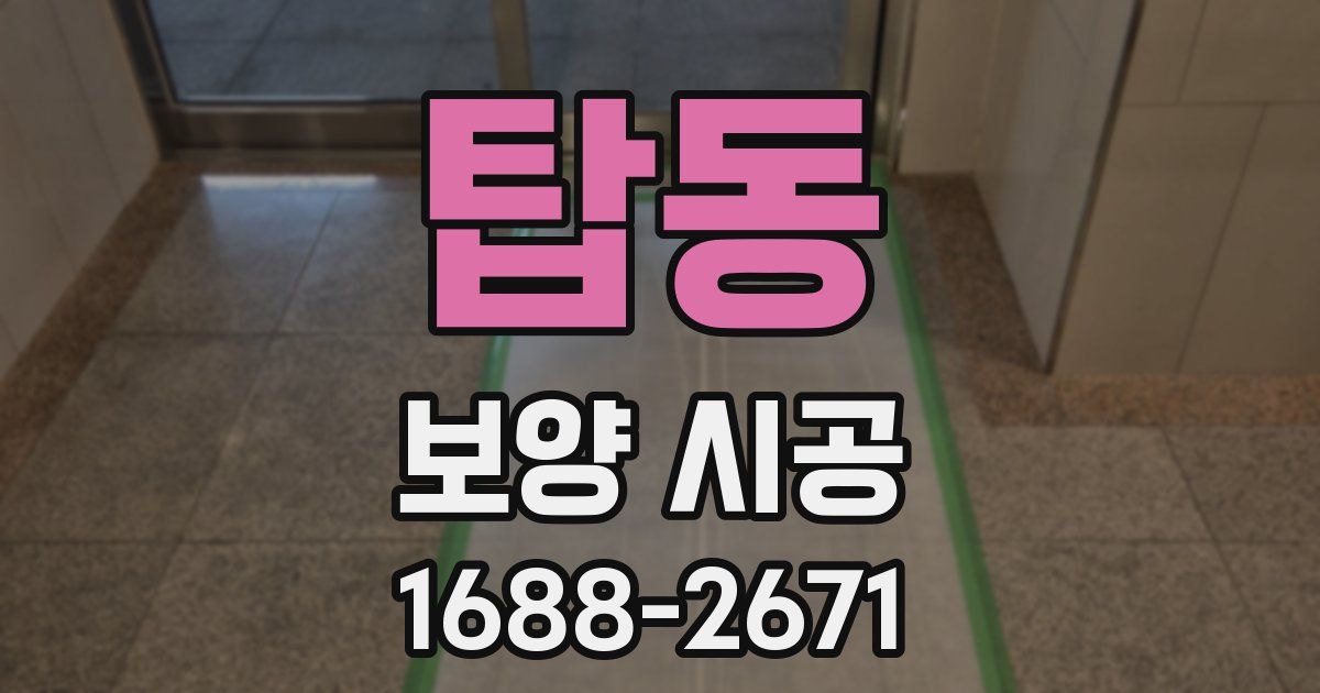 탑동 보양 시공