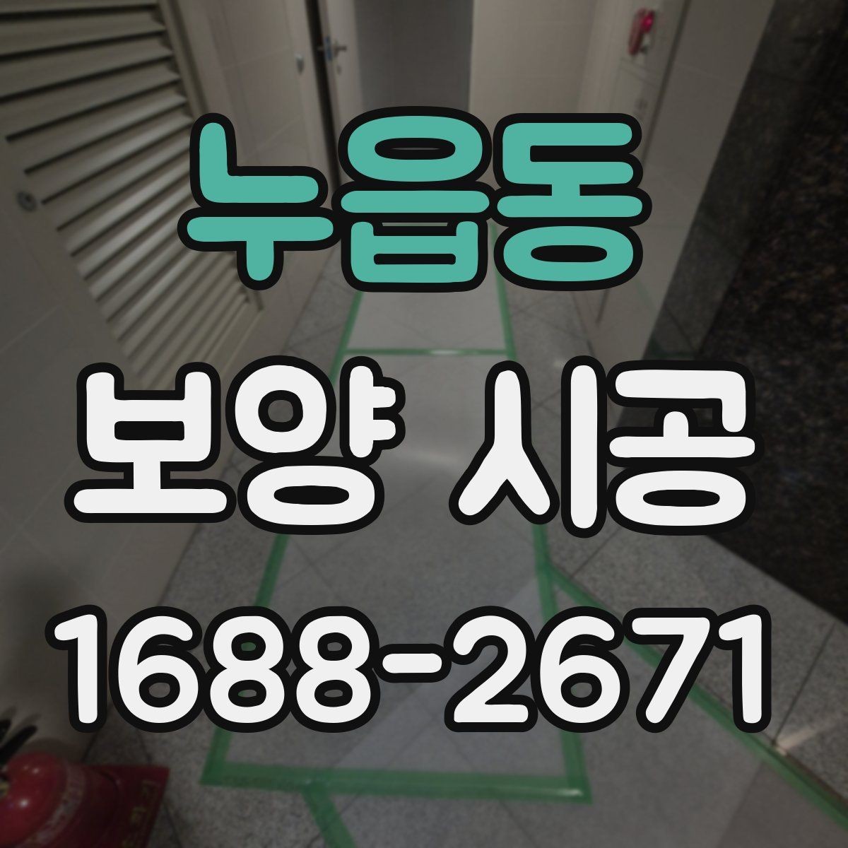누읍동 보양 시공 시 확인해야 할 계약 조건