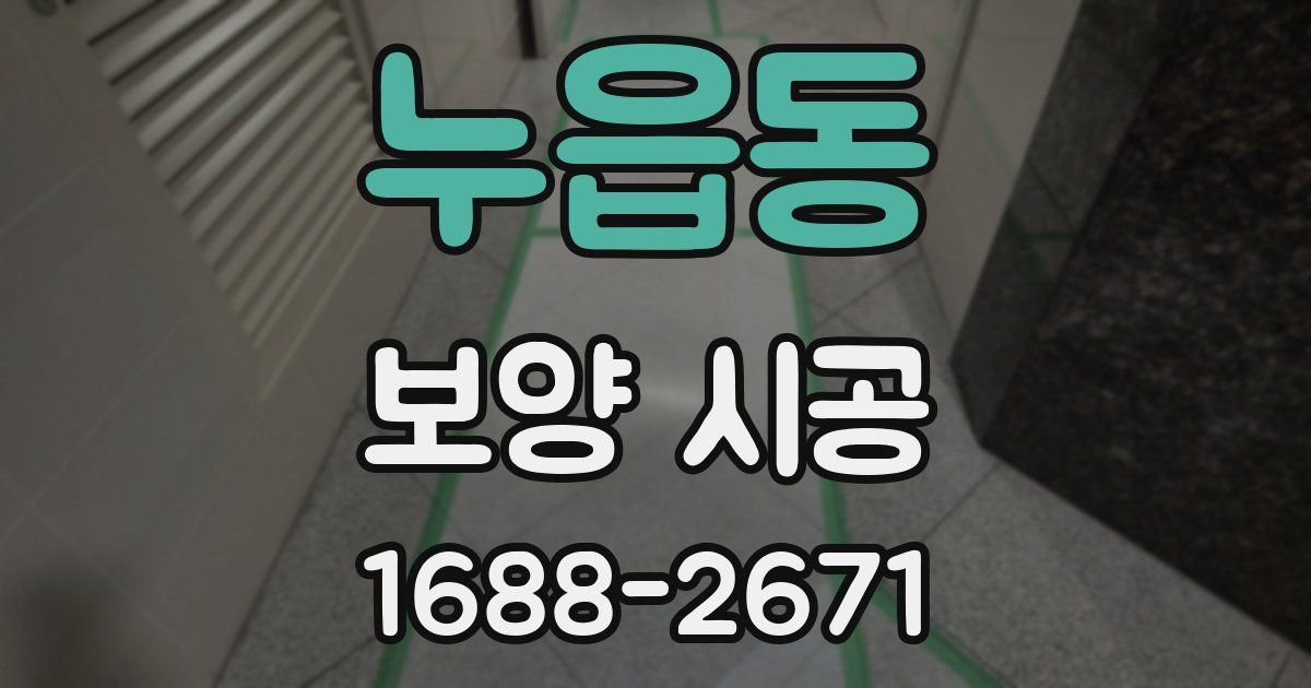 누읍동 보양 시공