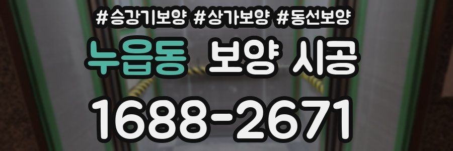 누읍동 보양 시공