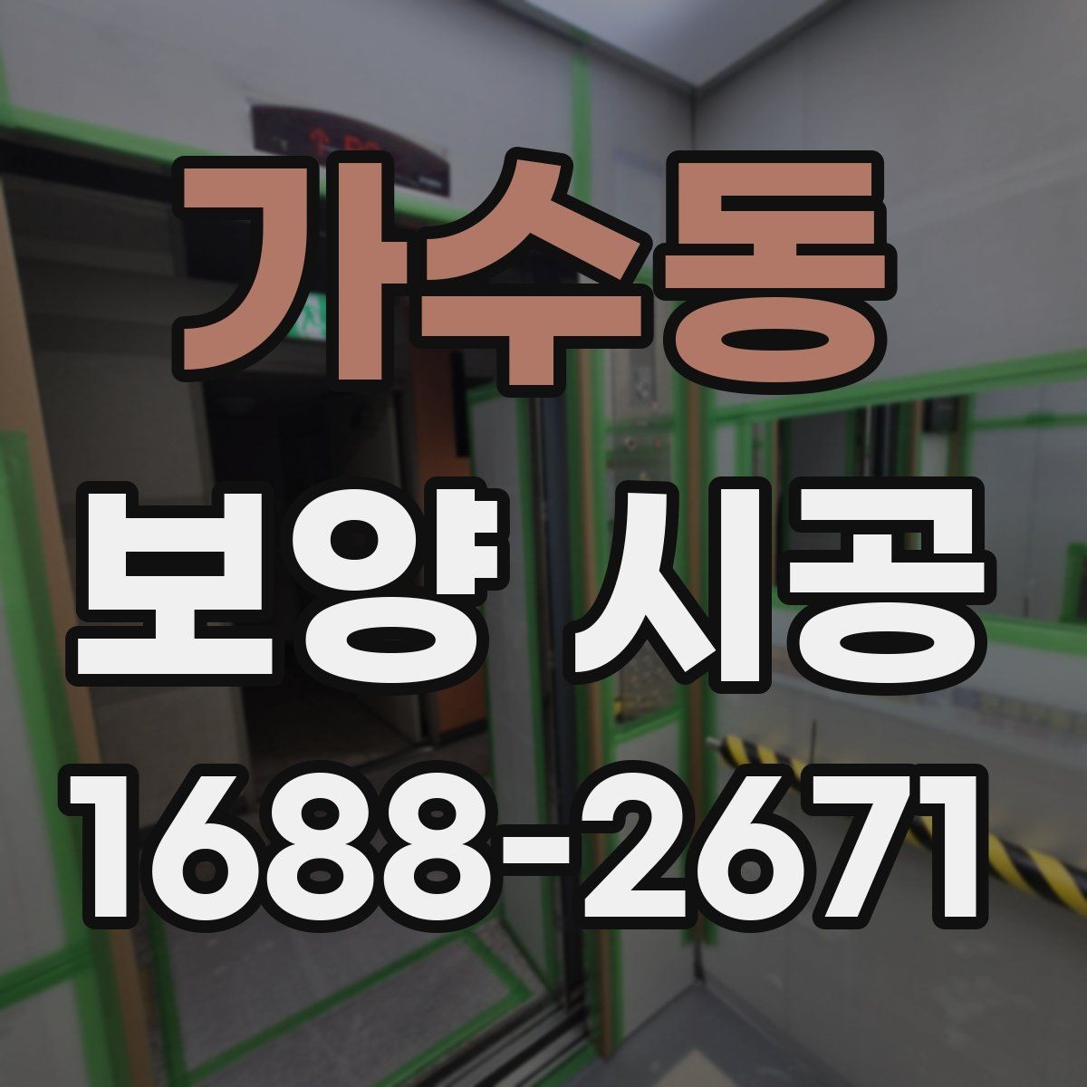 가수동 보양 시공 결과가 달라지는 현장 조건