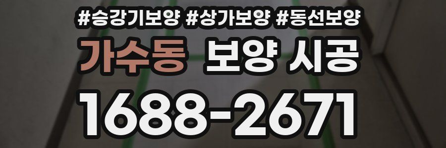 가수동 보양 시공